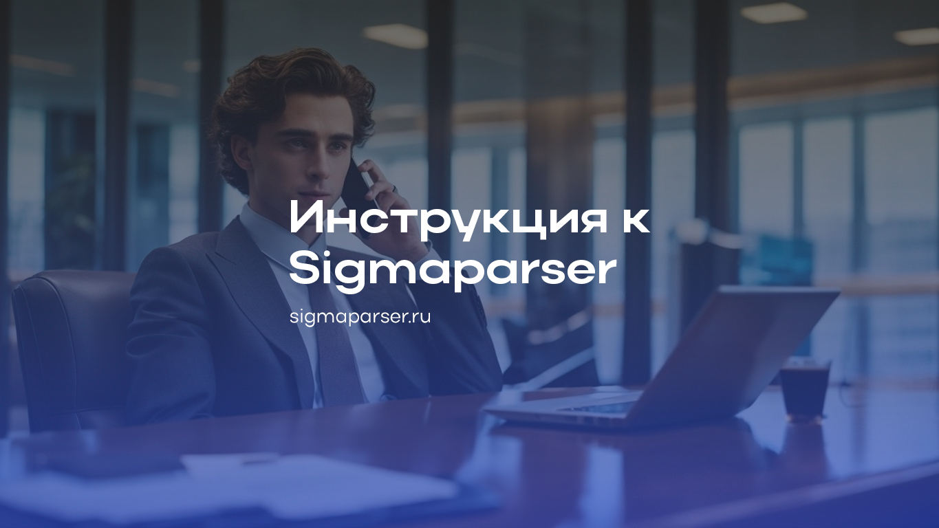 Инструкция по работе с Sigmaparser